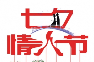 气息情人节红色立体字