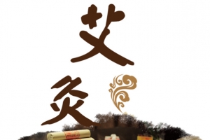 艾灸素材