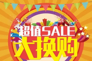 超值大换购促销海报背景模板