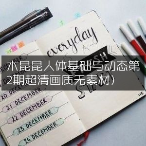 木昆昆人体基础与动态第二期，超清无素材版