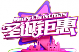 圣诞钜惠个性化立体字