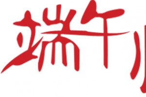 端午情长复古艺术红色字体
