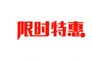 活动优惠促销限时特惠