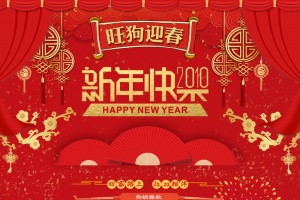 旺狗迎春新年快乐红色喜庆店铺首页