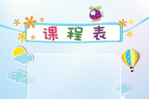 彩色气球海水课程表封面