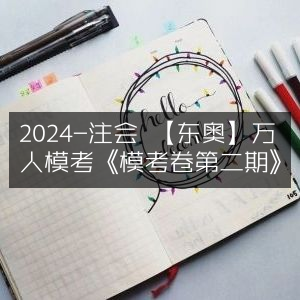 2024注会东奥万人模考，第二期模考卷上线
