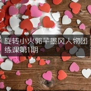 旋转小火郭芊墨风人物团练课第一期
