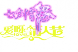 七夕情缘字体设计元素