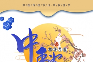 中秋佳节背景元素