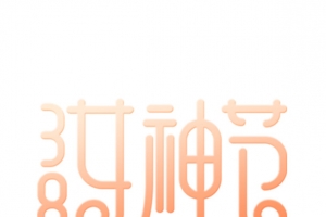 38女神节漂浮文字