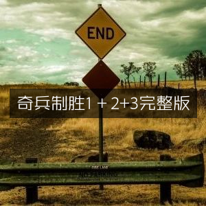 奇兵制胜1+2+3 全集完整版