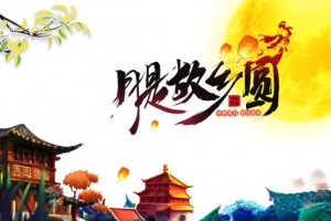 中秋节月是故乡圆月亮灯笼房屋