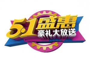51盛惠艺术字