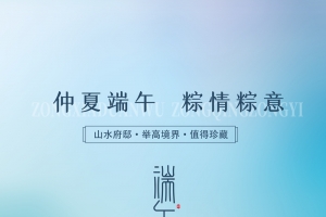 创意唯美中国风端午海报