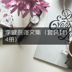 李健吾译文全集14册套装 | 文学艺术必读之选