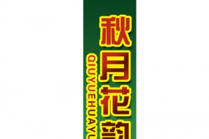 中秋节高清多图层素材 秋月花韵