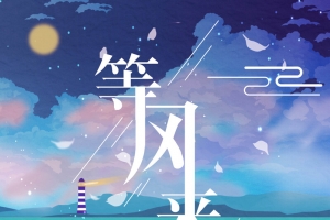 卡通梦幻等风来海报