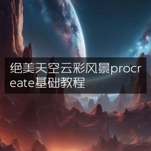 Procreate基础教程，绘制绝美天空云彩风景