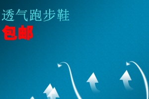 蓝色包邮透气跑鞋主图