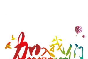 招聘海报艺术字