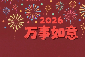 2026年万事如意 红色喜庆背景 烟花 4K壁纸