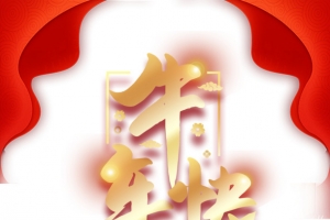 牛年快乐艺术字边框元素图