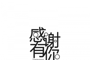 感谢有你艺术字元素图
