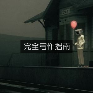 完全写作宝典，实用工具书籍指南