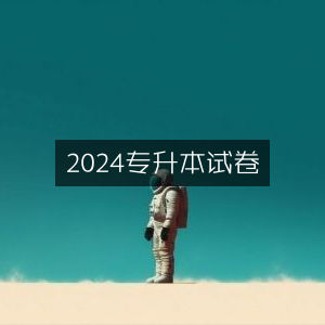 2024年专升本考试真题试卷
