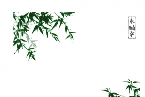 水墨山水竹子国画