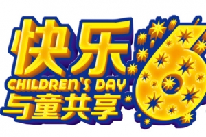 快乐61艺术字