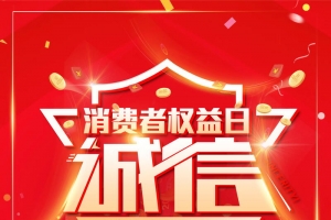 315消费者权益保护日背景素材