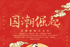 国潮崛起国潮仙鹤国潮