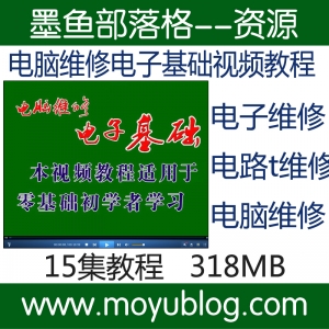 电脑维修入门宝典，刘坚强电子基础视频教程，电子电路在线学习新体验