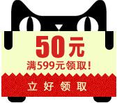 天猫满599元领取50元优惠券