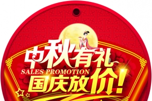 中秋节