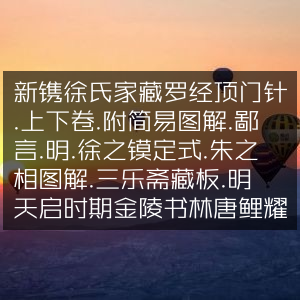 明·徐之镆定式《新镌徐氏家藏罗经顶门针》上下卷，附图解鄙言，明天启金陵唐鲤耀刊本
