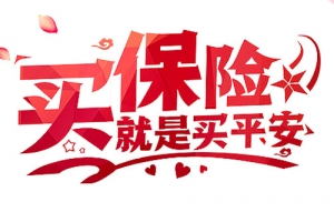 买保险就是买平安