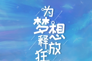 为梦想释放狂野青春