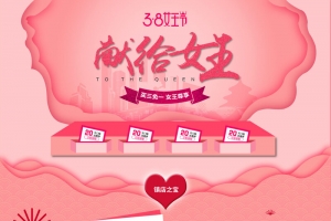 38女王节粉色美妆店铺首页