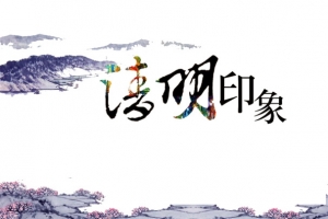 清明印象