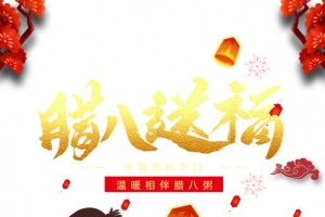 腊八送福剪纸树灯笼祥云烟花手绘人物粥