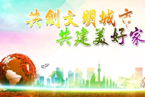 中国风共建文明城市美好家园背景素材