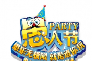 愚乐无极限就是逗你玩