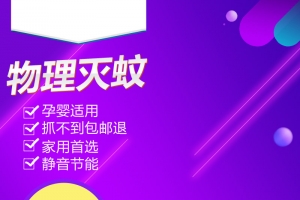 紫色狂欢几何灭蚊器PSD分层主图
