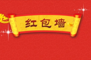 红色财神图案红包墙H5背景元素
