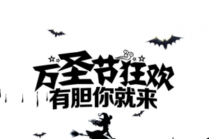 万圣节狂欢有胆你就来蝙蝠