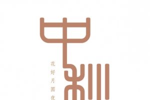 中秋节元素 中秋节