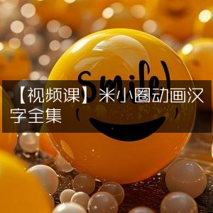 【视频课程】米小圈动画汉字全集欣赏