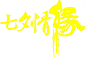 七夕情缘毛笔字